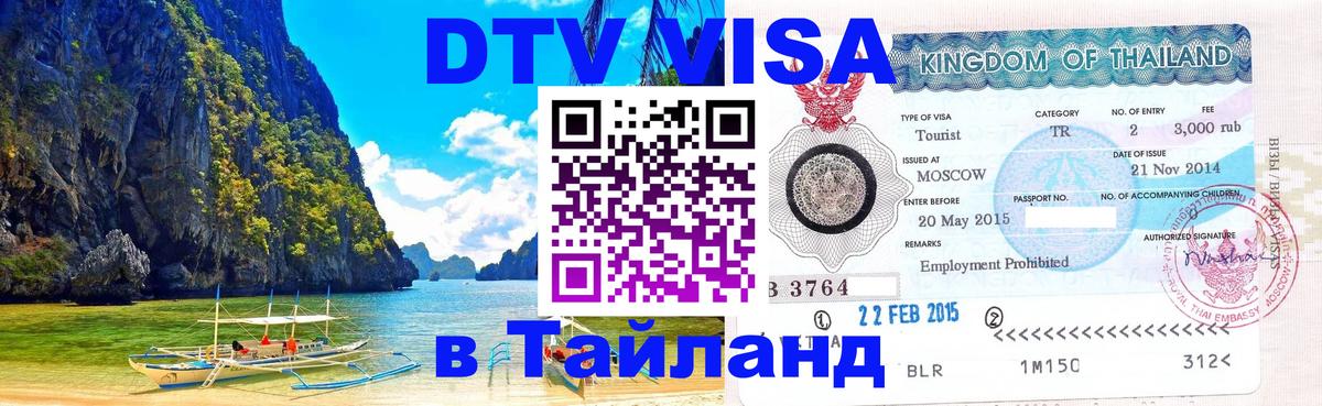 VISA в Тайланд для удалёнщиков 