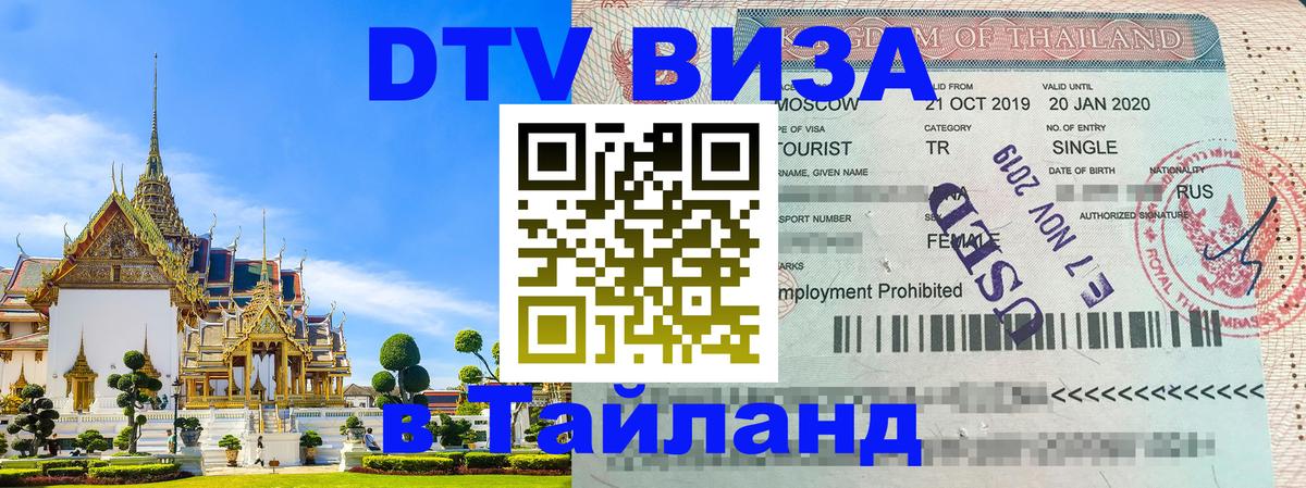 DTV Visa Thailand — прайс и условия, виза без дополнительных документов - 20.11.2025 
