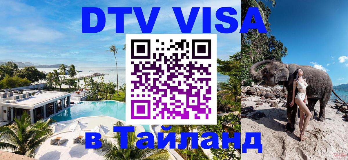 Destination Thailand Visa (DTV виза) 